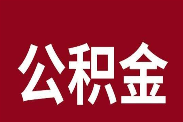 丽水离职公积金封存状态怎么提（离职公积金封存怎么办理）