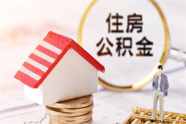 丽水住房公积金可以取吗（住房公积金可以取用吗）