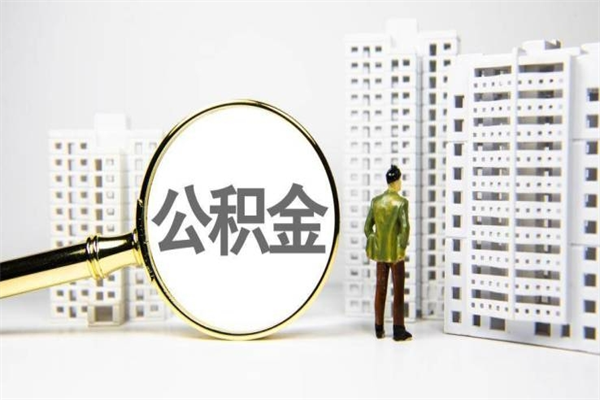 丽水代提公积金（代提公积金犯法吗）