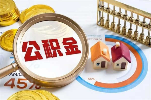 丽水辞职可以取住房公积金吗（辞职以后可以取住房公积金吗）