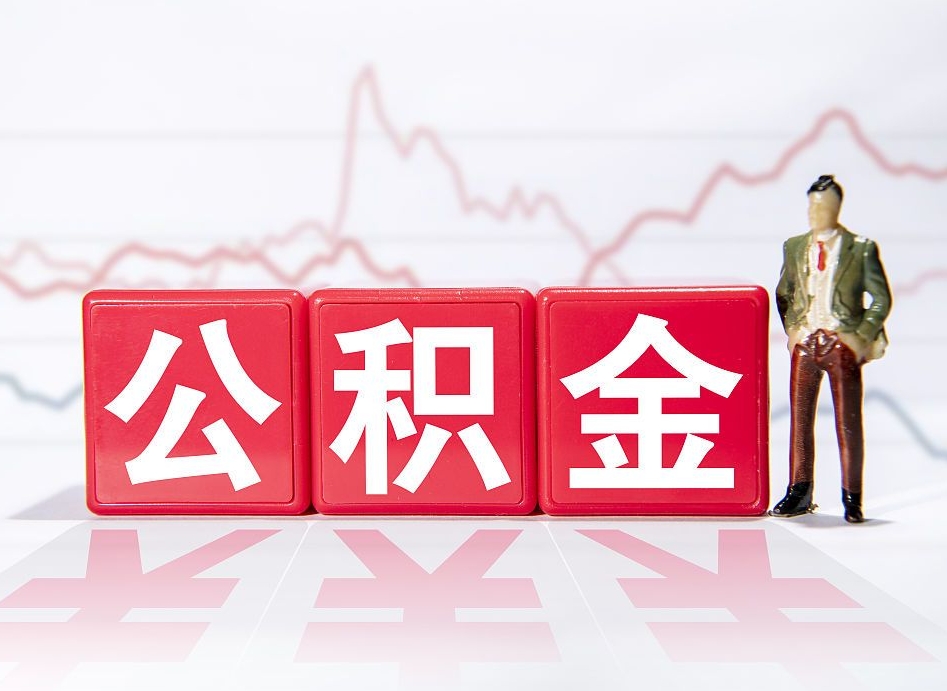 丽水取封存在职公积金（提取封存住房公积金）