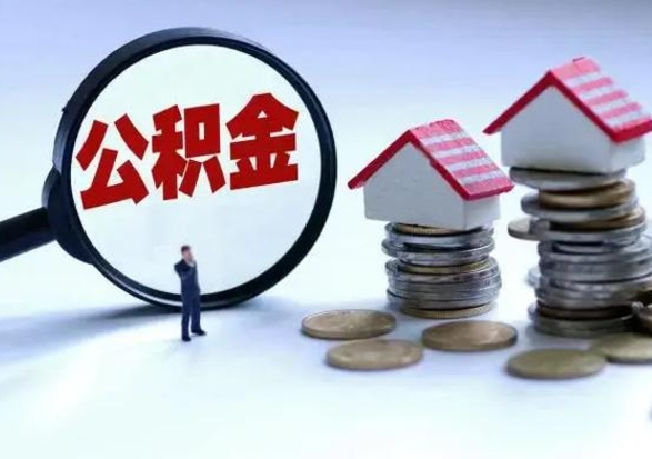 丽水公积金封存后多久可以取（住房公积金封存后多久能提取）