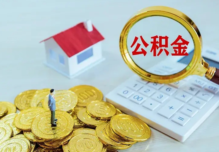 丽水房公积金取出（取住房公积金步骤）