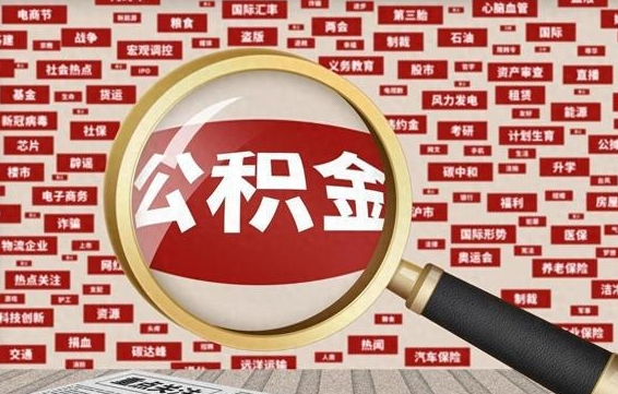 丽水代提公积金犯法吗（代提公积金套路）