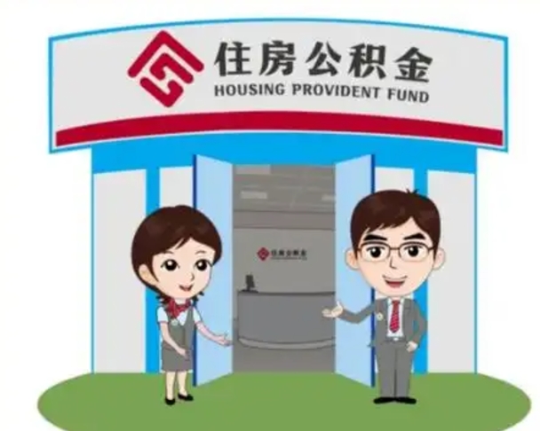 丽水住房公积金离职了怎么取（住房公积金辞职了怎么取）